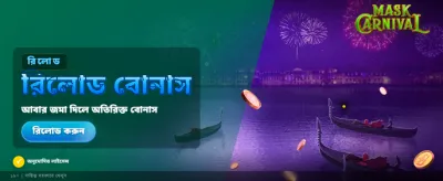 বিশাল বোনাস অফার এখন